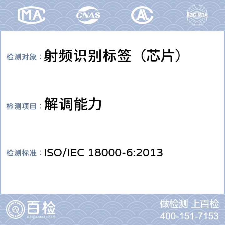 解调能力 信息技术--用于物品管理的射频识别技术 第6部分：在860 MHz-960 MHz通信的空中接口的参数 ISO/IEC 18000-6:2013 2.3