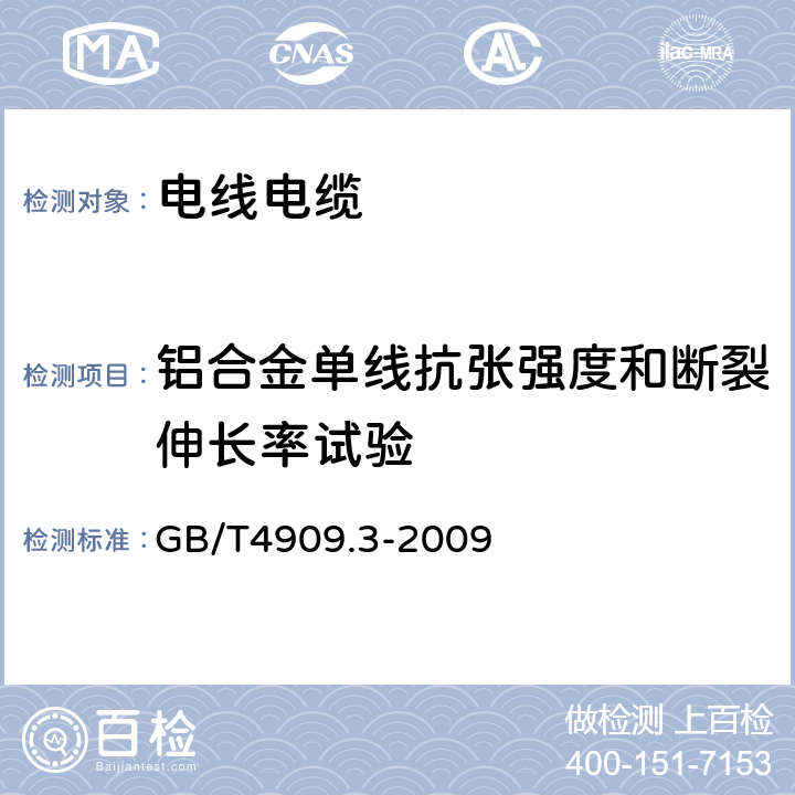 铝合金单线抗张强度和断裂伸长率试验 裸电线试验方法 第3部分:拉力试验 GB/T4909.3-2009