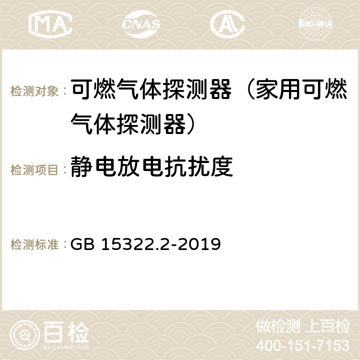 静电放电抗扰度 可燃气体探测器第2部分:家用可燃气体探测器 GB 15322.2-2019 4.14