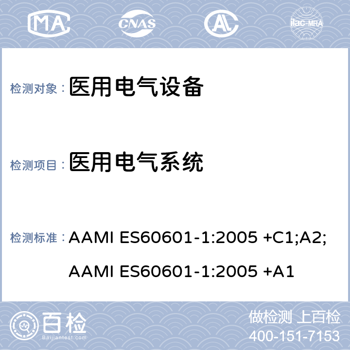 医用电气系统 AAMI ES60601-1:2005 +C1;A2;
AAMI ES60601-1:2005 +A1 医用电气设备 第1部分：基本安全和基本性能的通用要求 AAMI ES60601-1:2005 +C1;A2;
AAMI ES60601-1:2005 +A1 条款16