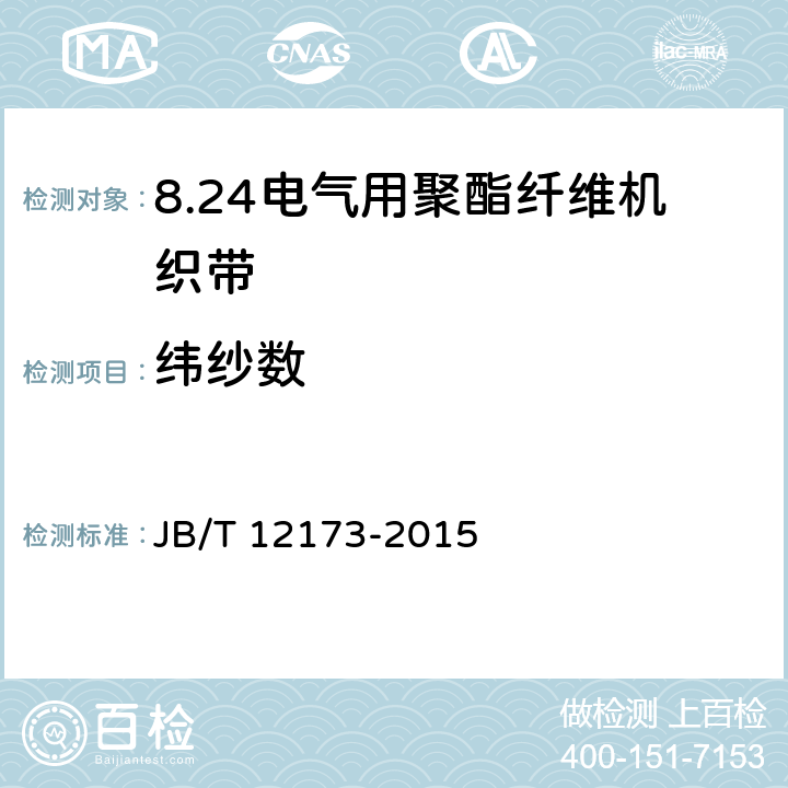 纬纱数 JB/T 12173-2015 电气用聚酯纤维机织带