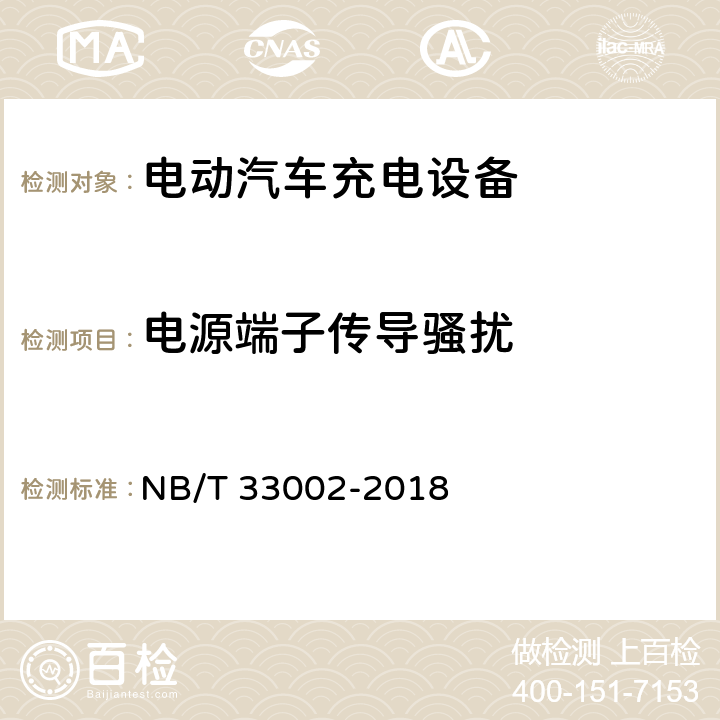 电源端子传导骚扰 电动汽车交流充电桩技术条件 NB/T 33002-2018 7.4.3