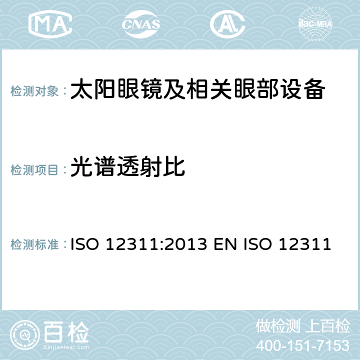 光谱透射比 个人防护装备 - 太阳镜和相关眼部设备的测试方法 ISO 12311:2013 EN ISO 12311:2013 BS EN ISO 12311:2013 7.1