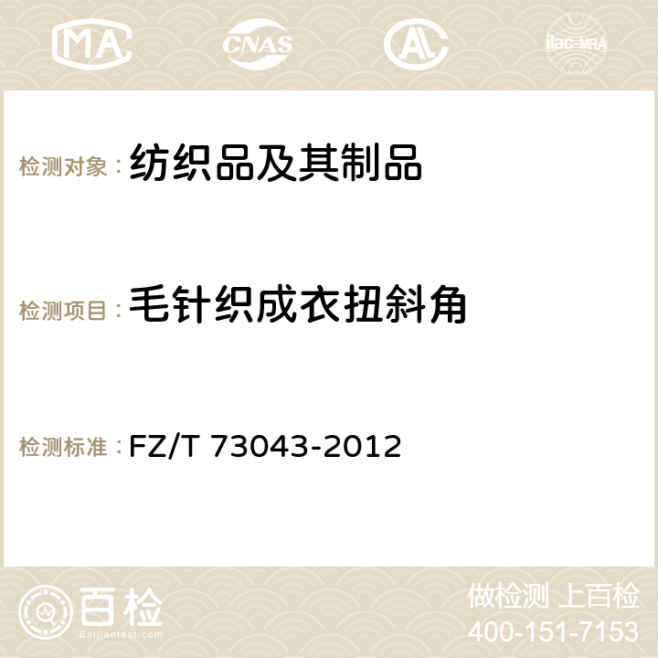 毛针织成衣扭斜角 针织衬衫 FZ/T 73043-2012 5.4.7