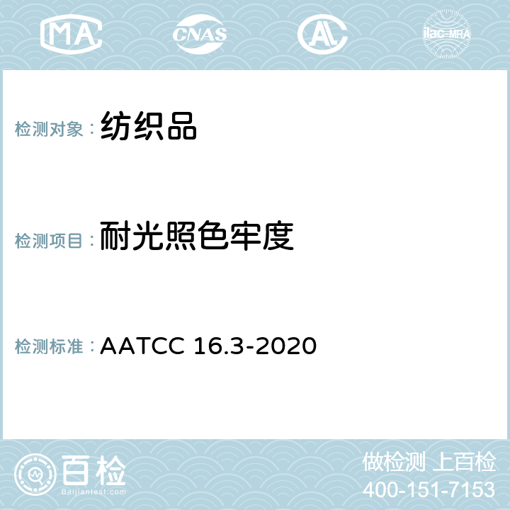 耐光照色牢度 日晒色牢度：氙弧 AATCC 16.3-2020