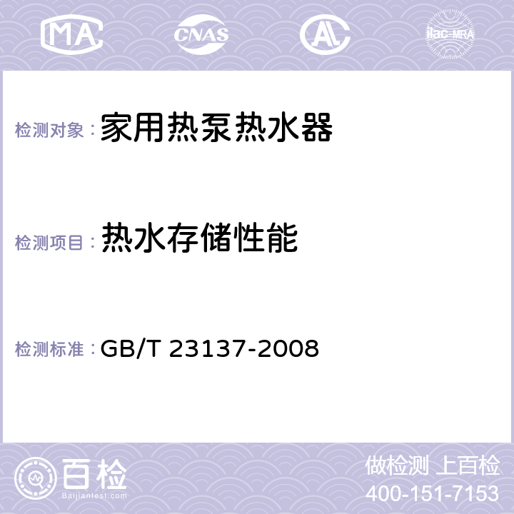 热水存储性能 家用和类似用途热泵热水器 GB/T 23137-2008 5.7