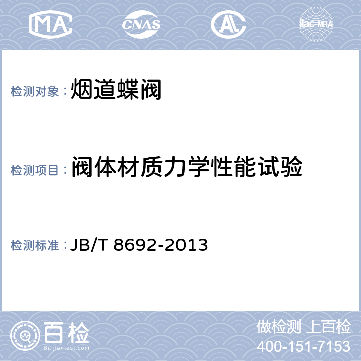 阀体材质力学性能试验 JB/T 8692-2013 烟道蝶阀