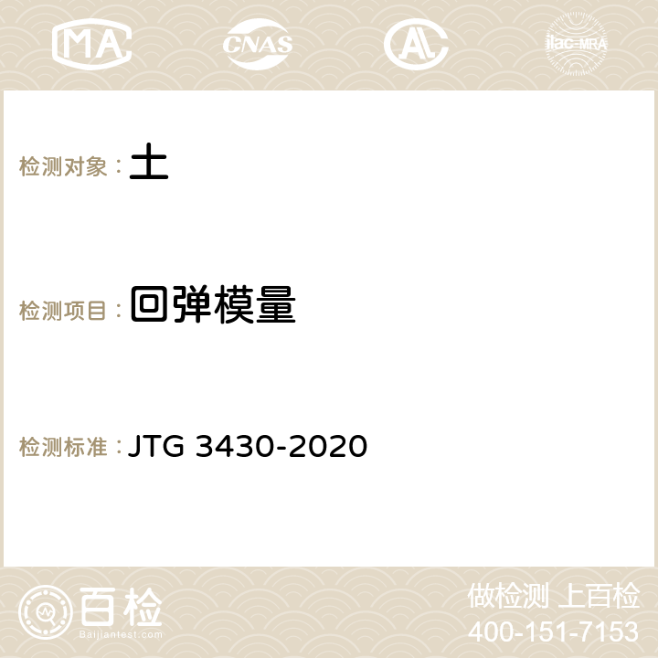 回弹模量 公路土工试验规程 JTG 3430-2020 /T0136-1993