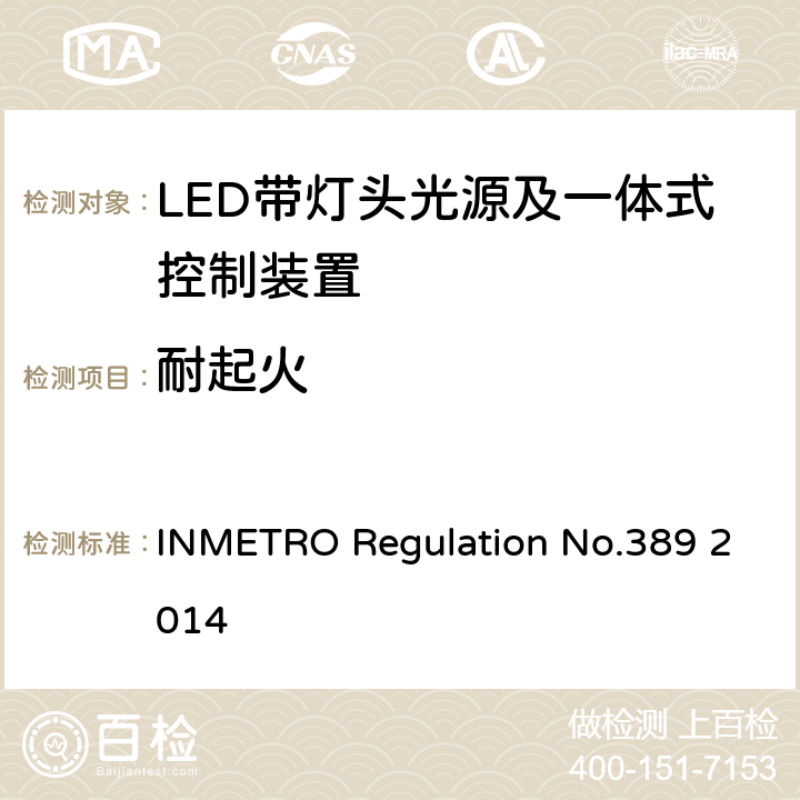 耐起火 LED带灯头光源及一体式控制装置的质量技术要求 INMETRO Regulation No.389 2014 5.9