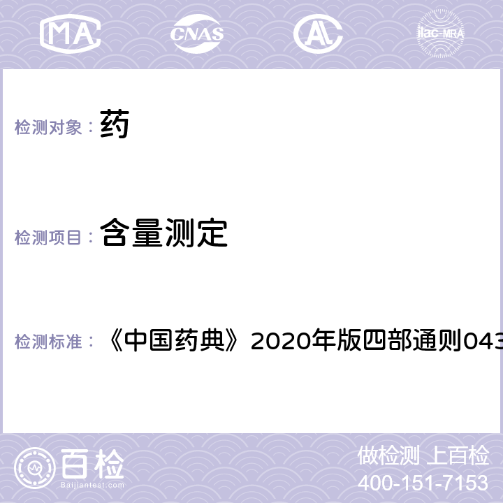 含量測定 質譜法 《中國藥典》2020年版四部通則0431