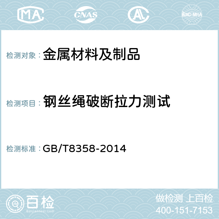 钢丝绳破断拉力测试 钢丝绳 实际破断拉力测试方法 GB/T8358-2014