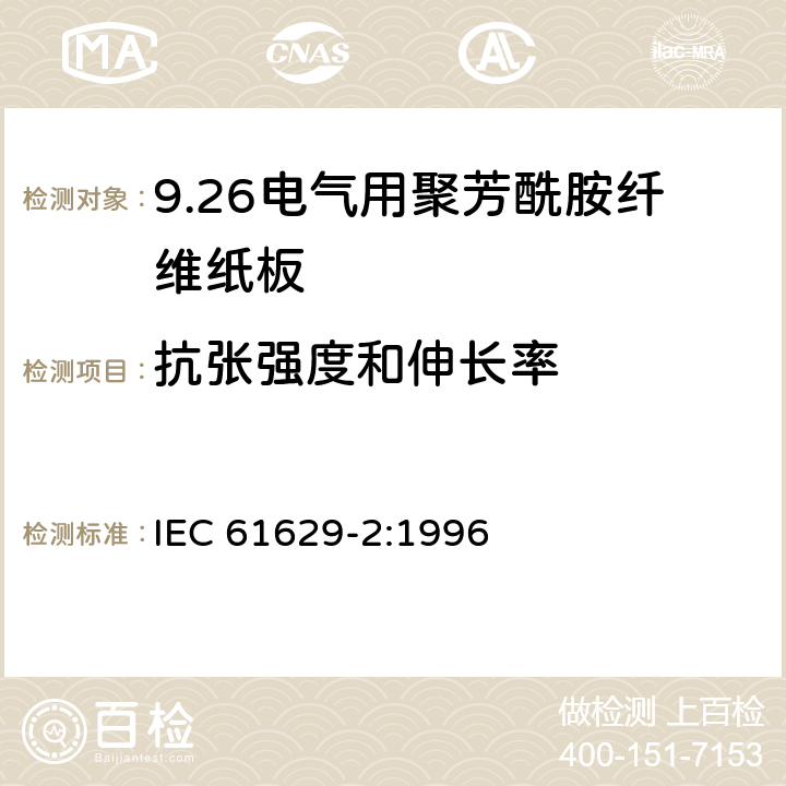 抗张强度和伸长率 电气用聚芳酰胺纤维纸板 第2部分：试验方法 IEC 61629-2:1996 3