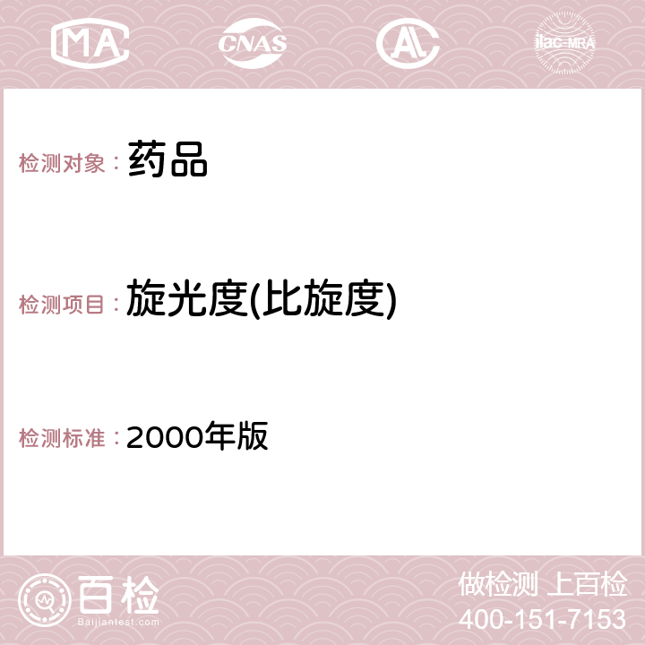 旋光度(比旋度) 日抗基 2000年版 一般试验法I-25