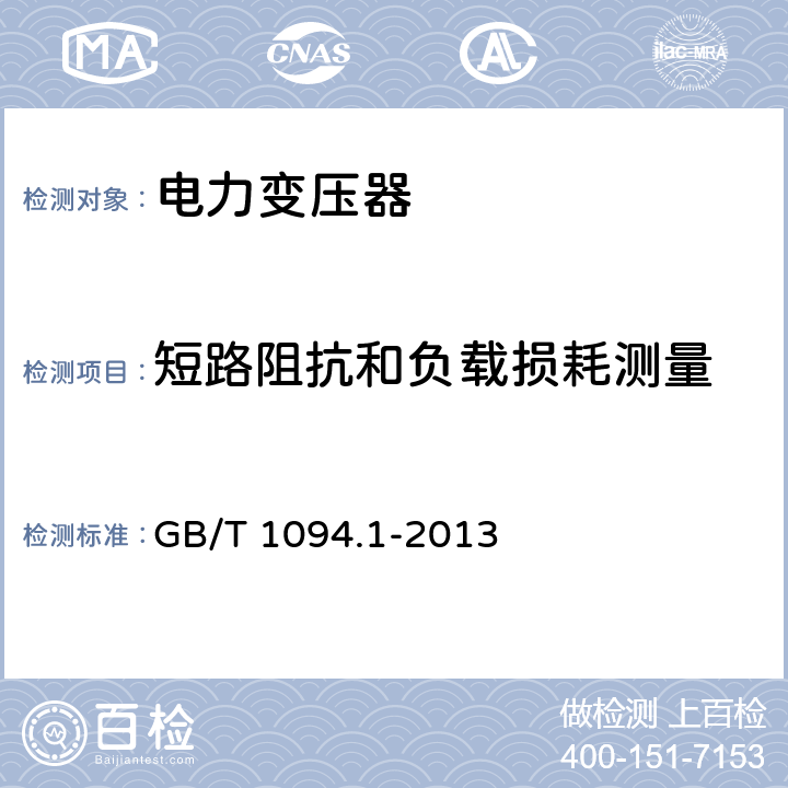 短路阻抗和负载损耗测量 电力变压器 第1部分： 总则 GB/T 1094.1-2013 11