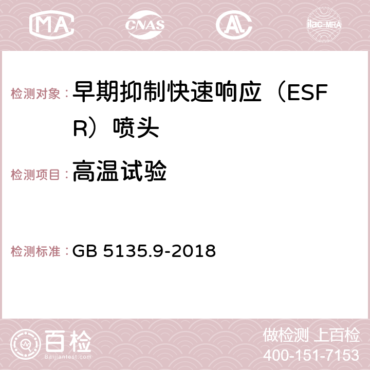 高温试验 《自动喷水灭火系统 第9部分：早期抑制快速响应（ESFR)喷头》 GB 5135.9-2018 7.17