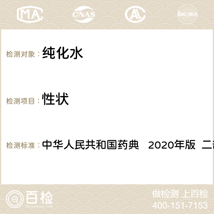 性状 性状 中华人民共和国药典 2020年版 二部 纯化水