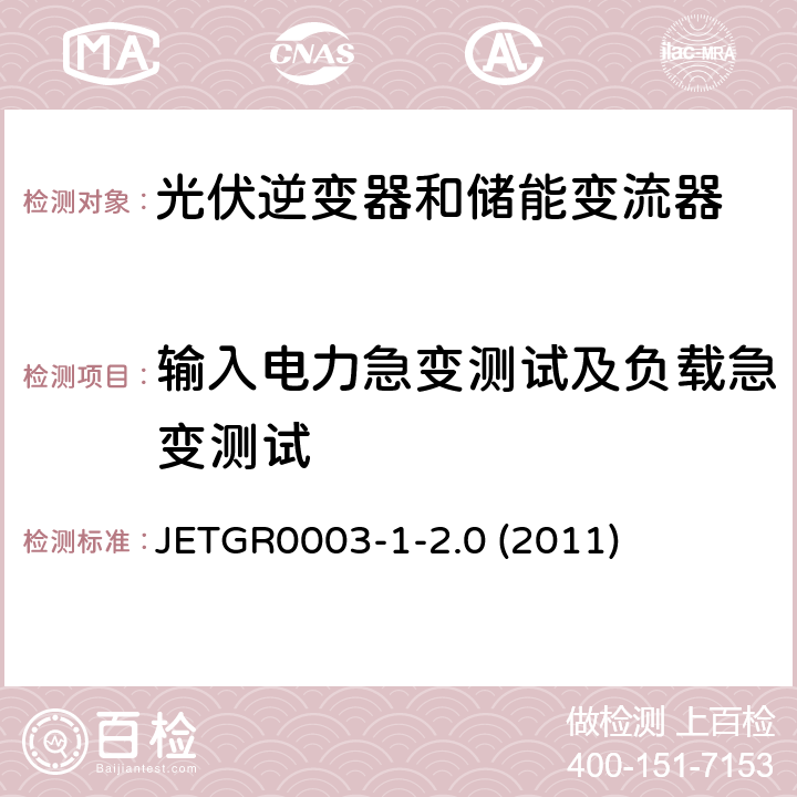输入电力急变测试及负载急变测试 光伏发电系统特殊要求 JETGR0003-1-2.0 (2011) 5.1
