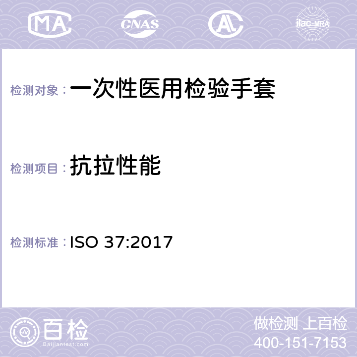 抗拉性能 硫化橡胶和热塑性塑料 拉伸应力应变特性的测定 ISO 37:2017