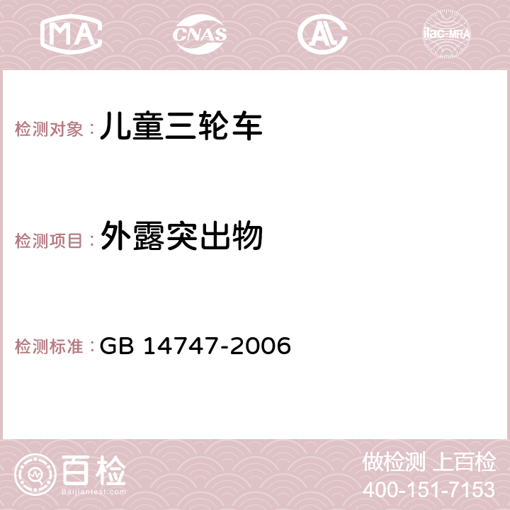 外露突出物 儿童三轮车安全要求 GB 14747-2006 4.3.3