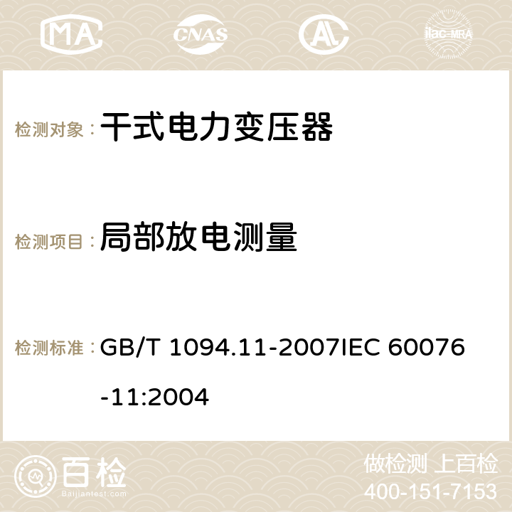 局部放电测量 电力变压器第11部分：干式变压器 GB/T 1094.11-2007
IEC 60076-11:2004 22