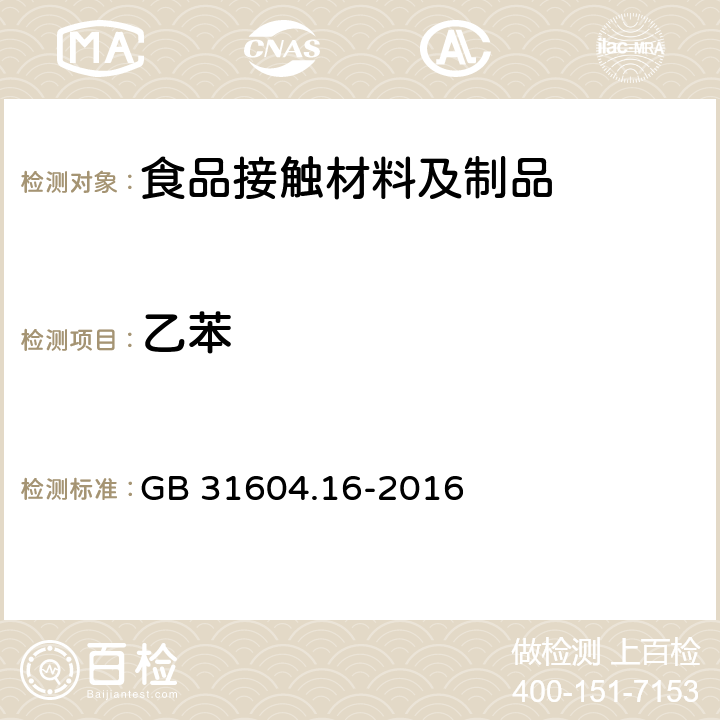 乙苯 食品接触材料及制品 苯乙烯和乙苯的测定 GB 31604.16-2016