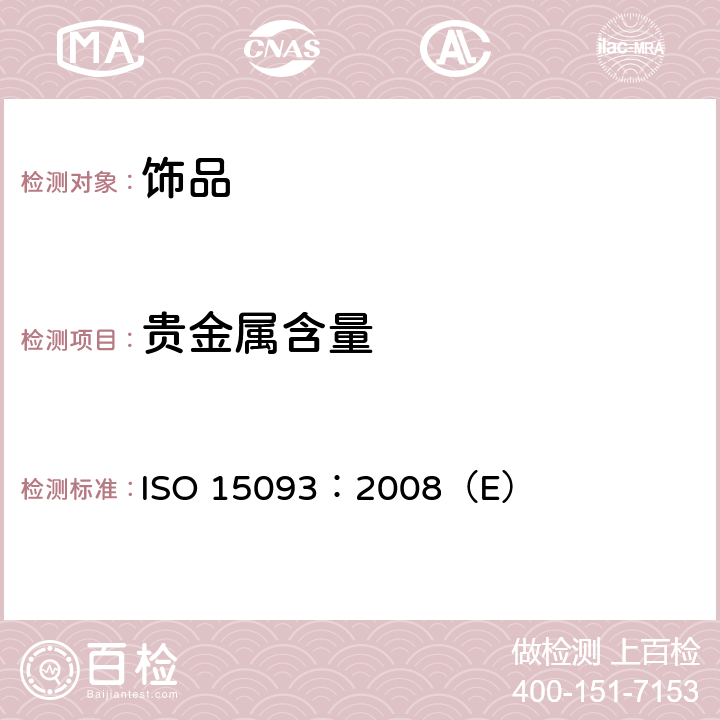 贵金属含量 ISO 15093:2008 首饰 999‰金、铂、钯合金首饰中的测定ICP-OES光谱差减法 ISO 15093：2008（E）