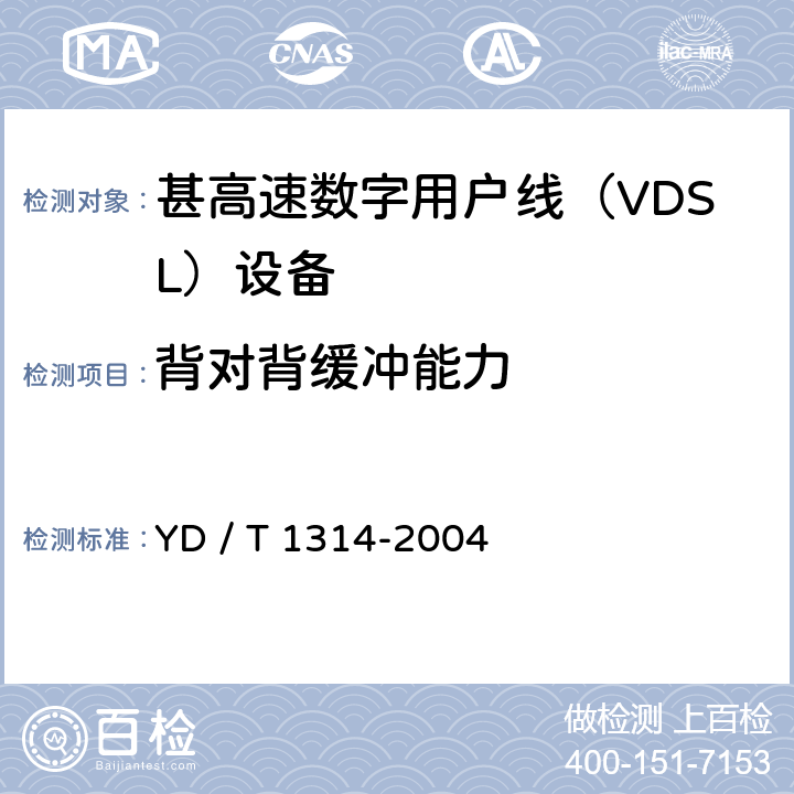背对背缓冲能力 接入网测试方法－-甚高速数字用户线（VDSL） YD / T 1314-2004 7.3.3