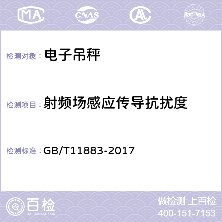 射频场感应传导抗扰度 电子吊秤通用技术规范 GB/T11883-2017 7.4.9.7