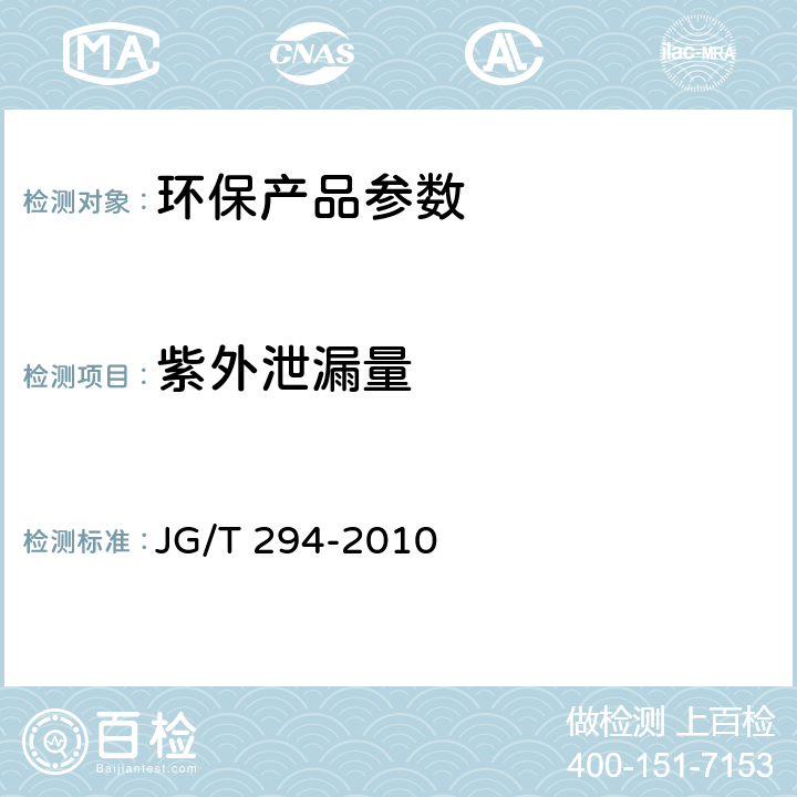 紫外泄漏量 空气净化器污染物净化性能测定 JG/T 294-2010 5.7.2