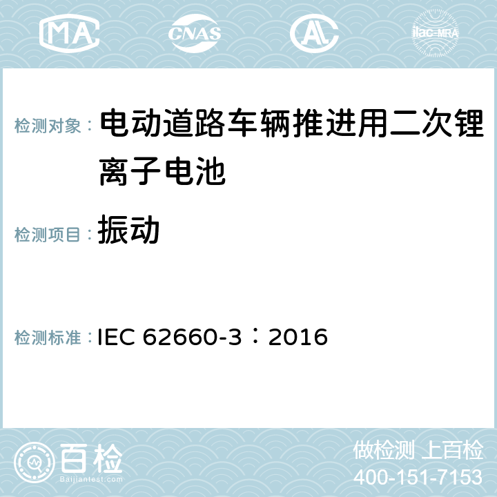 振动 电动道路车辆推进用二次锂离子电池第3部分：安全要求 IEC 62660-3：2016 6.2.1