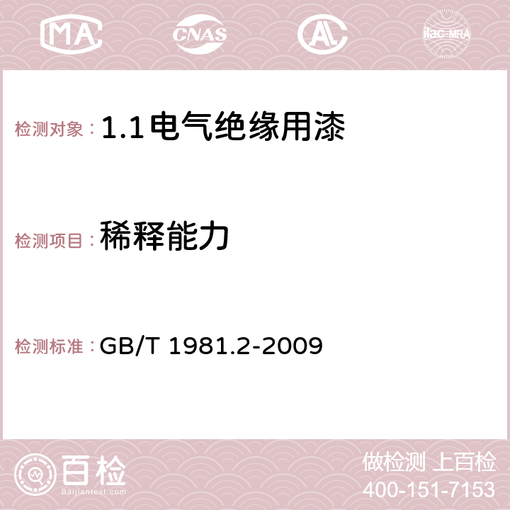 稀释能力 电气绝缘用漆 第2部分:试验方法 GB/T 1981.2-2009 5.7