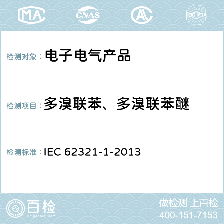 多溴联苯、多溴联苯醚 电子电气产品中特定物质的测定—第1部分：简介和概述 IEC 62321-1-2013