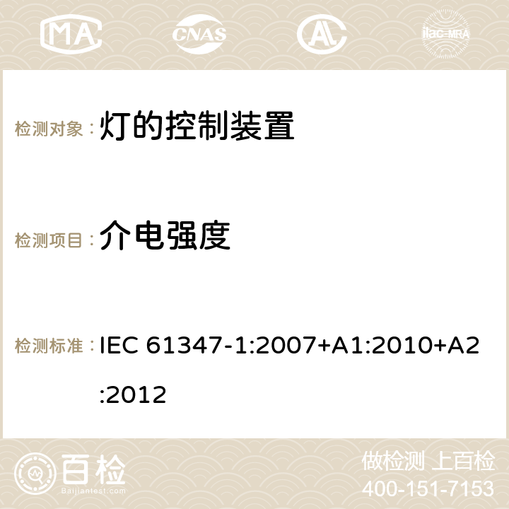 介电强度 灯的控制装置第1部分：一般要求和安全要求 IEC 61347-1:2007+A1:2010+A2:2012 12