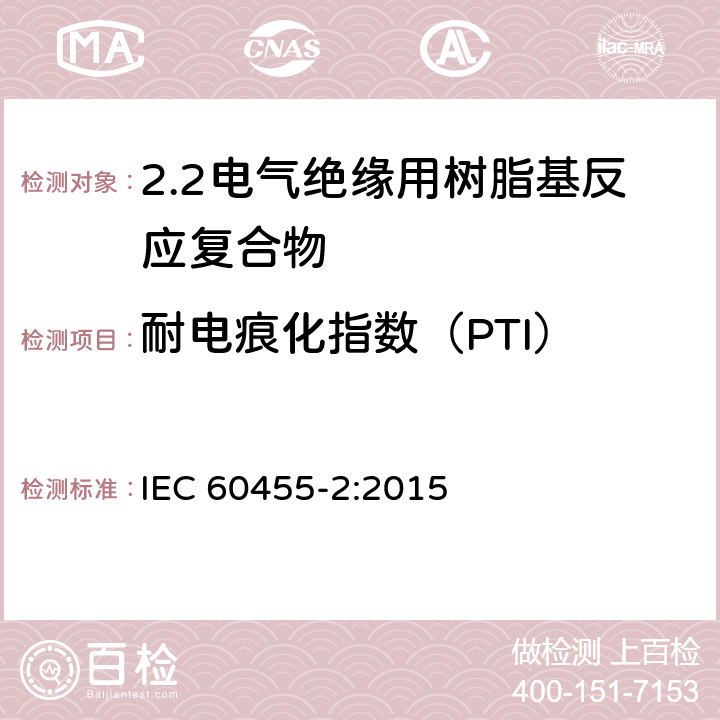 耐电痕化指数（PTI） 电气绝缘用树脂基活性复合物 第2部分: 试验方法 IEC 60455-2:2015 6.7.4