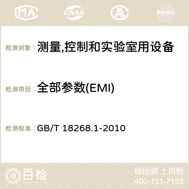 全部参数(EMI) 测量,控制和实验室用设备的电磁兼容 通用要求 GB/T 18268.1-2010