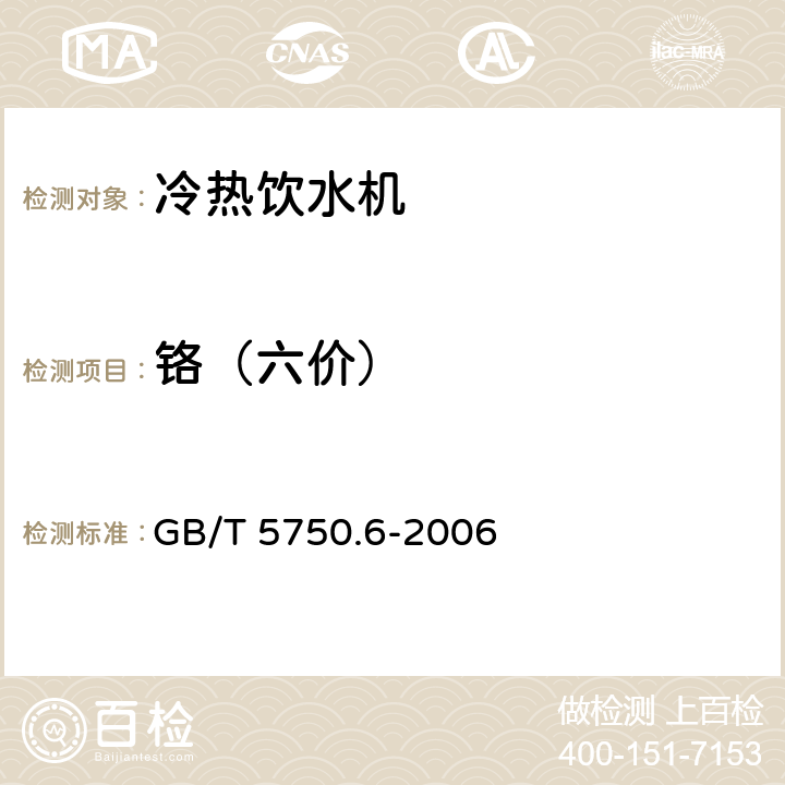 铬（六价） 《生活饮用水标准检验方法 金属指标》 GB/T 5750.6-2006