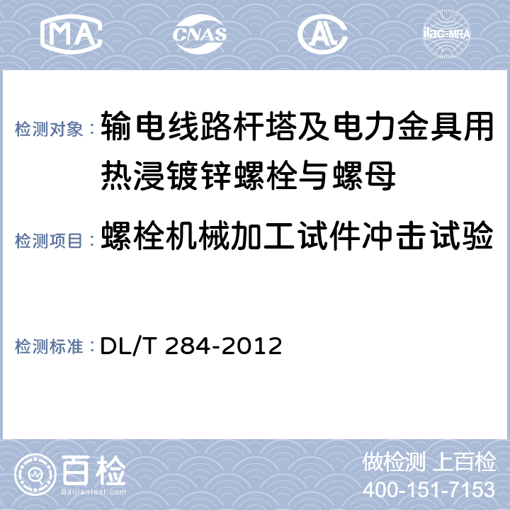 螺栓机械加工试件冲击试验 输电线路杆塔及电力金具用热浸镀锌螺栓与螺母 DL/T 284-2012 5.3.1