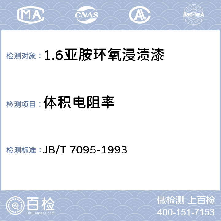 体积电阻率 亚胺环氧浸渍漆 JB/T 7095-1993 5.11