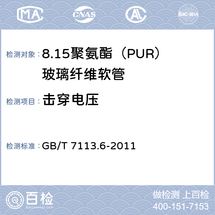 击穿电压 绝缘软管 第6部分：聚氨脂(PUR)玻璃纤维软管 GB/T 7113.6-2011 表2