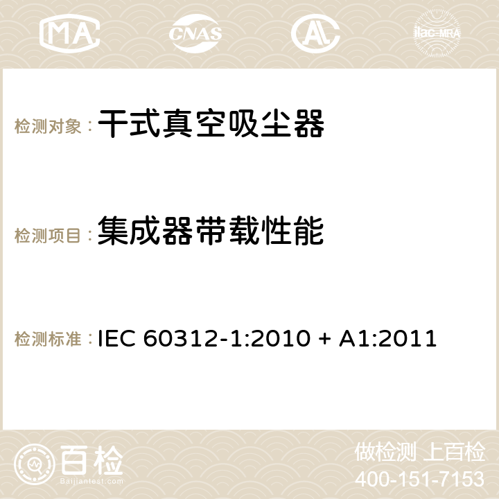 集成器带载性能 IEC 60312-1-2010+Amd 1-2011 家用真空吸尘器 第1部分:干式真空吸尘器 性能测试方法