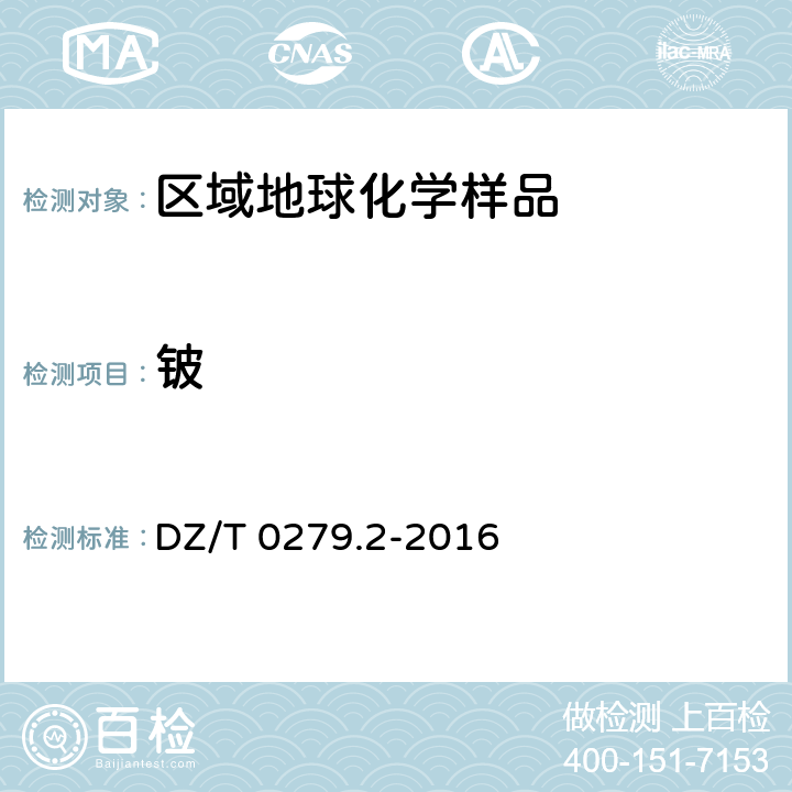 铍 区域地球化学样品分析方法 第2部分：氧化钙等27个成分量测定 电感耦合等离子体原子发射光谱法 DZ/T 0279.2-2016