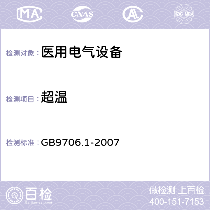 超温 医用电气设备 第1部分：电气安全通用要求 GB9706.1-2007 42