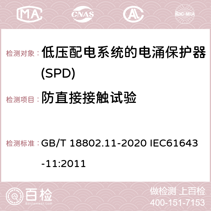 防直接接触试验 低压电涌保护器（SPD） 第11部分：低压电源系统的电涌保护器 性能要求和试验方法 GB/T 18802.11-2020 IEC61643-11:2011 7.2.1/8.4.1