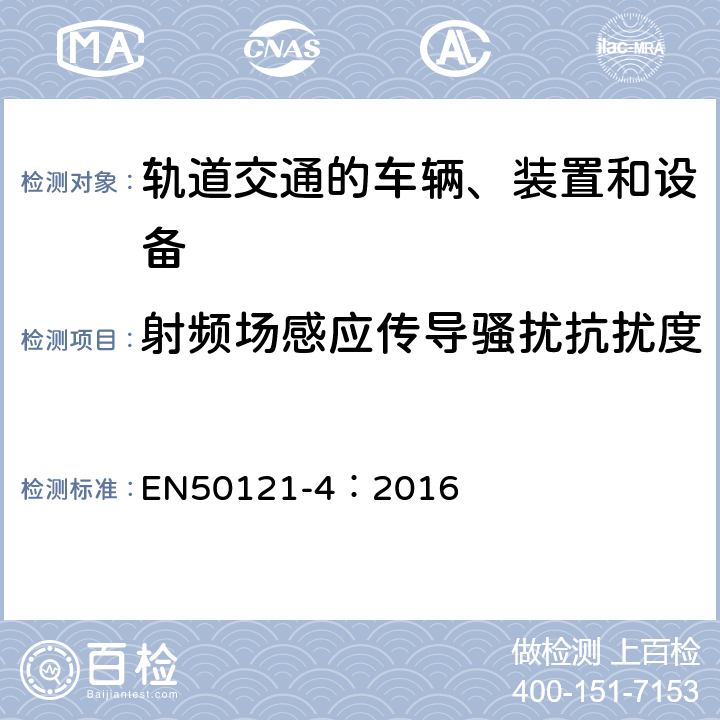 射频场感应传导骚扰抗扰度 轨道交通 电磁兼容 第4部分：信号和通信设备的发射与抗扰度 EN50121-4：2016 6