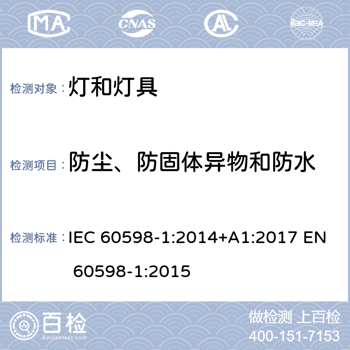 防尘、防固体异物和防水 灯具第1部分：一般要求与试验 IEC 60598-1:2014+A1:2017 EN 60598-1:2015