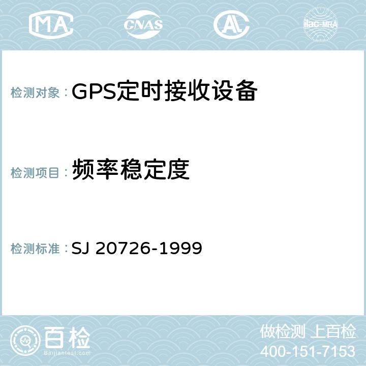 频率稳定度 GPS定时接收设备通用规范 SJ 20726-1999 3.11.6