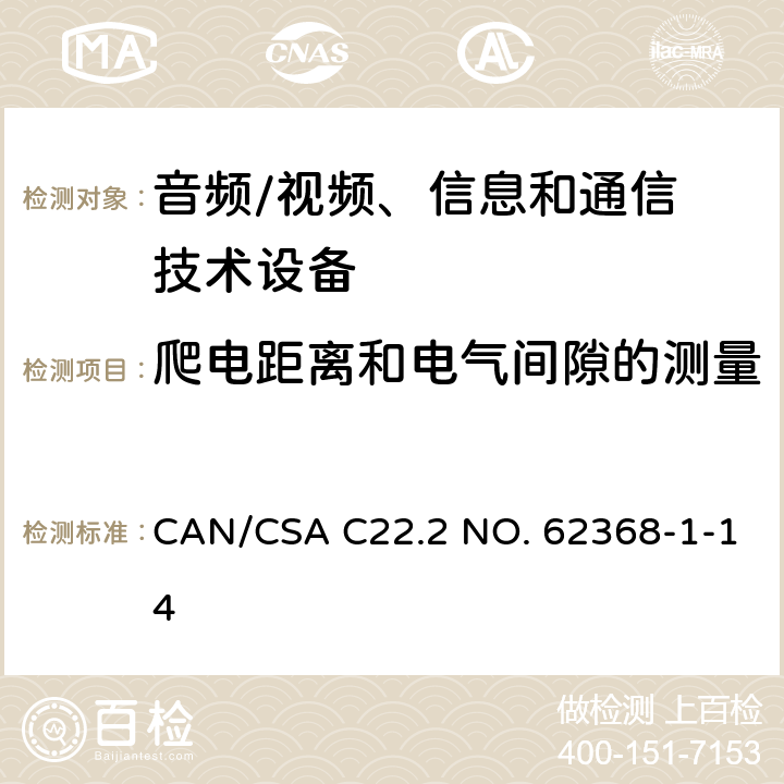 爬电距离和电气间隙的测量 音频/视频，信息和通信技术设备 - 第1部分：安全要求 CAN/CSA C22.2 NO. 62368-1-14 Annex O