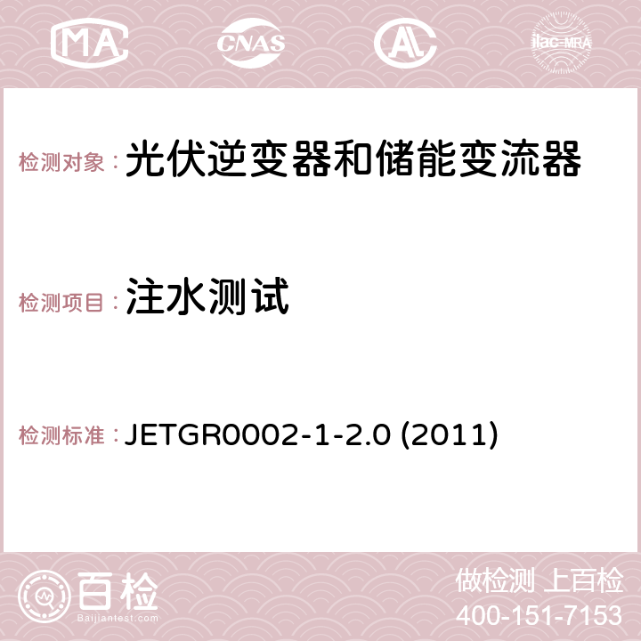 注水测试 小型并网发电系统保护要求 JETGR0002-1-2.0 (2011) 9.3