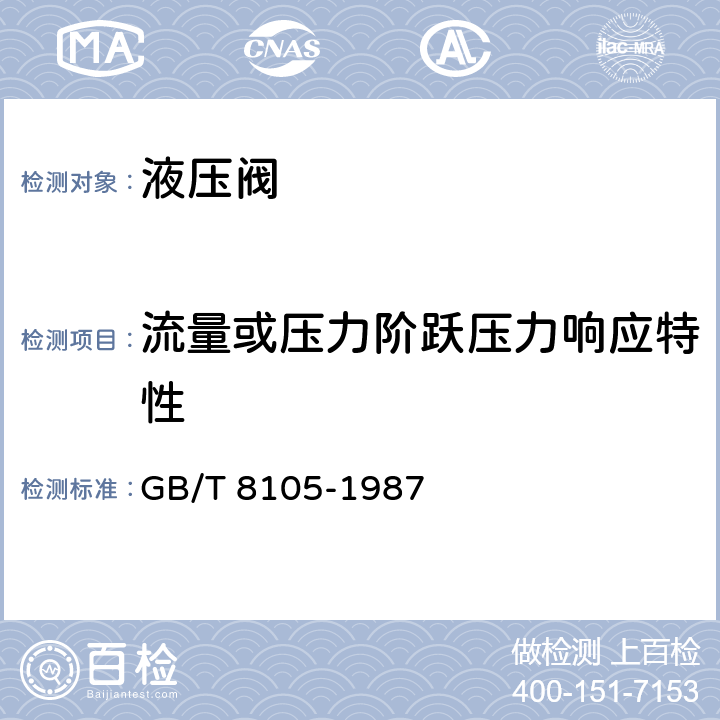 流量或压力阶跃压力响应特性 压力控制阀试验方法 GB/T 8105-1987 4.1.3,4.2.3~4.2.4