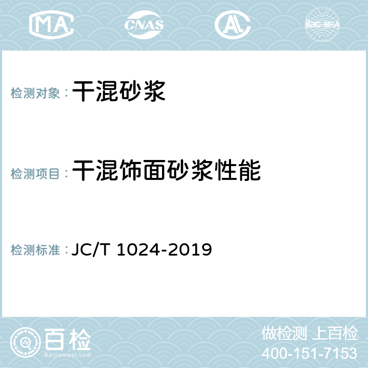 干混饰面砂浆性能 墙体饰面砂浆 JC/T 1024-2019 8.2.19